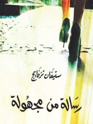 cover image of رسالة من مجهولة